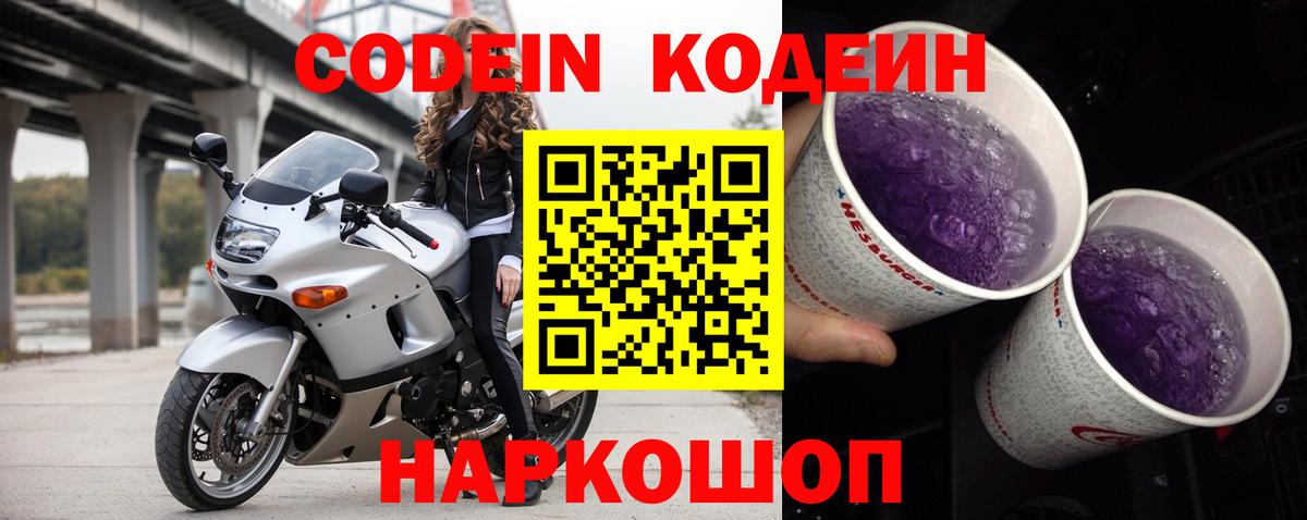 Codein напиток Lean (лин) Крымск